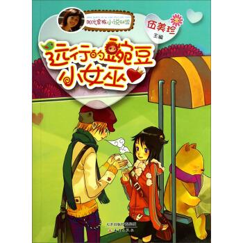 远行的豌豆小女巫