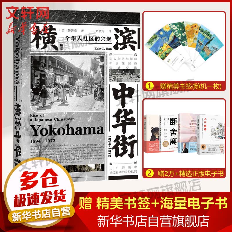 甲骨文丛书·横滨中华街（1894~1972）:一个华人社区的兴起 图书