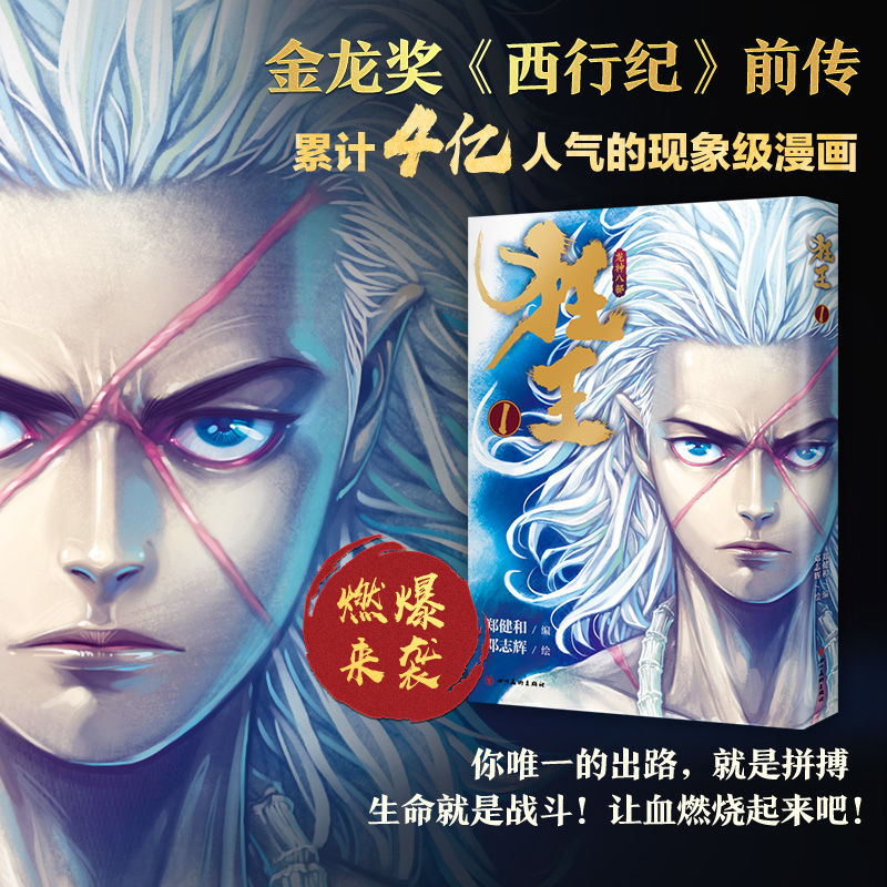 狂王1 金龙奖 西行纪前传 漫画书籍 阿修罗精神 郑建和 邓志 狂王1