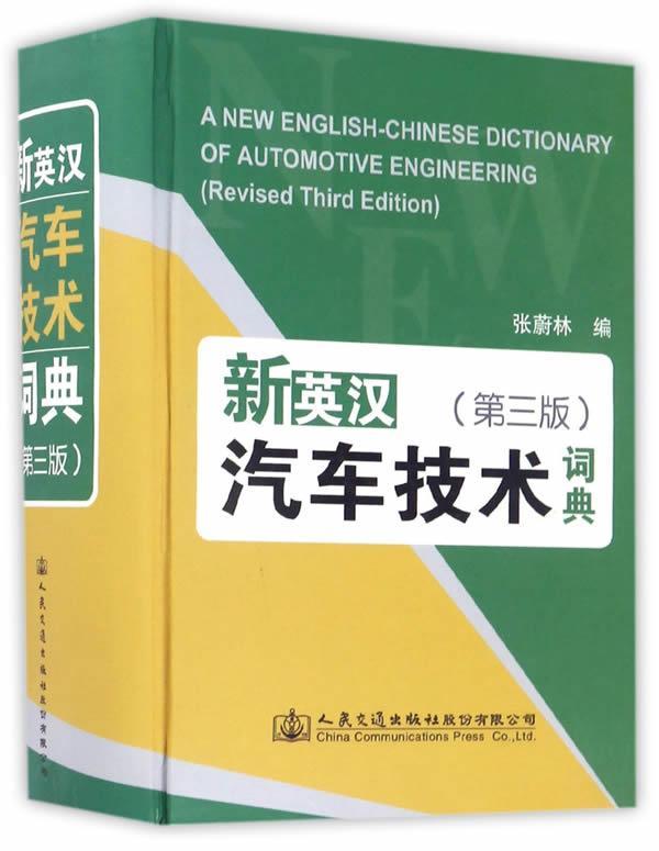 新英汉汽车技术词典张蔚林人民交通出版社股份有限公司9787114134555 工业技术书籍