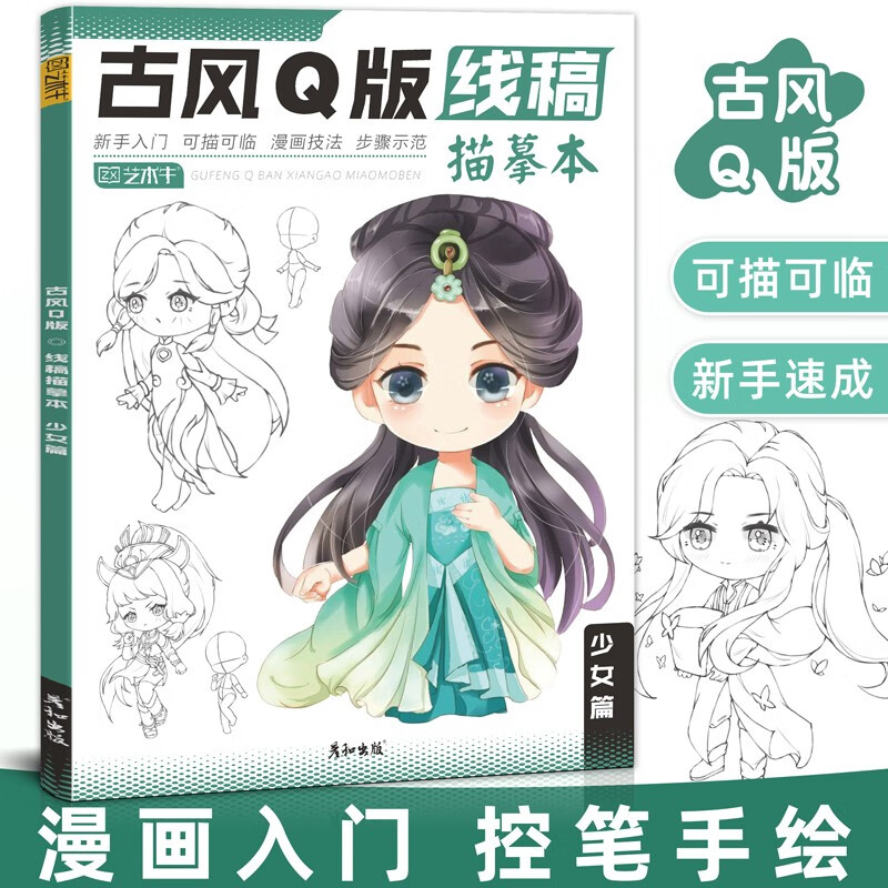 古风Q版漫画人物绘画动漫教程书卡通手绘画