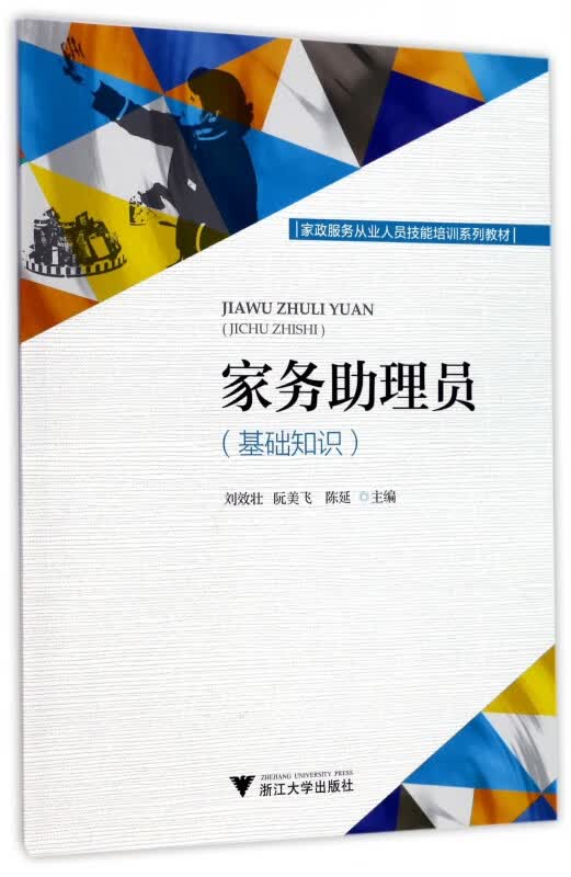 家务助理员(基础知识家政服务从业人员技能培训系列教材)