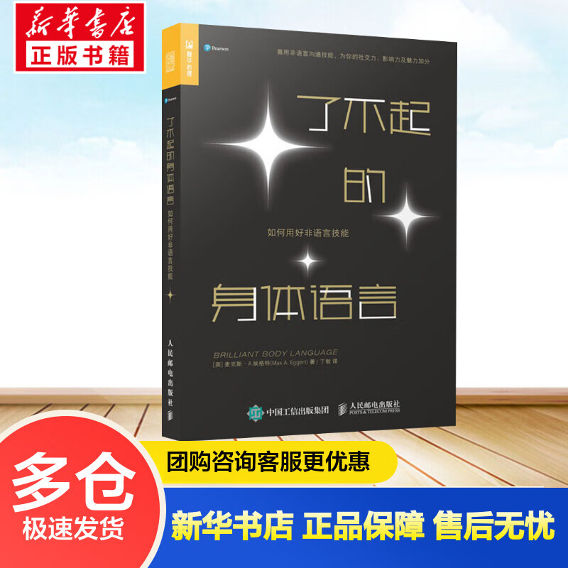 【包邮】了不起的身体语言 如何用好非语言技能