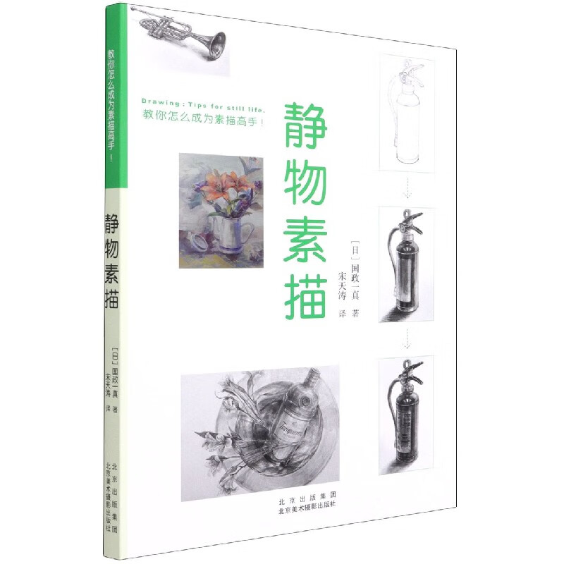 静物素描 (日)国政一真