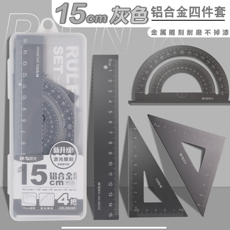 晨光铝合金套尺20cm学生专用考试多功能套尺15cm绘画测量四件套高颜值直尺三角板量角器带波浪线金属 15cm(灰色)铝合金4件套
