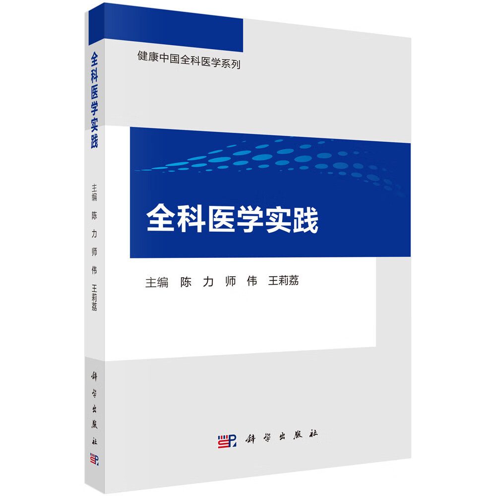 正版书籍 全科医学实践 陈力，师伟，王莉荔科学出版社9787030716835 108