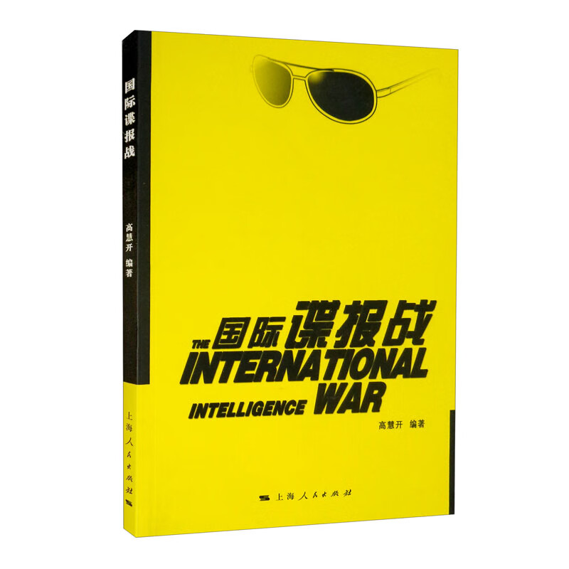 国际谍报战