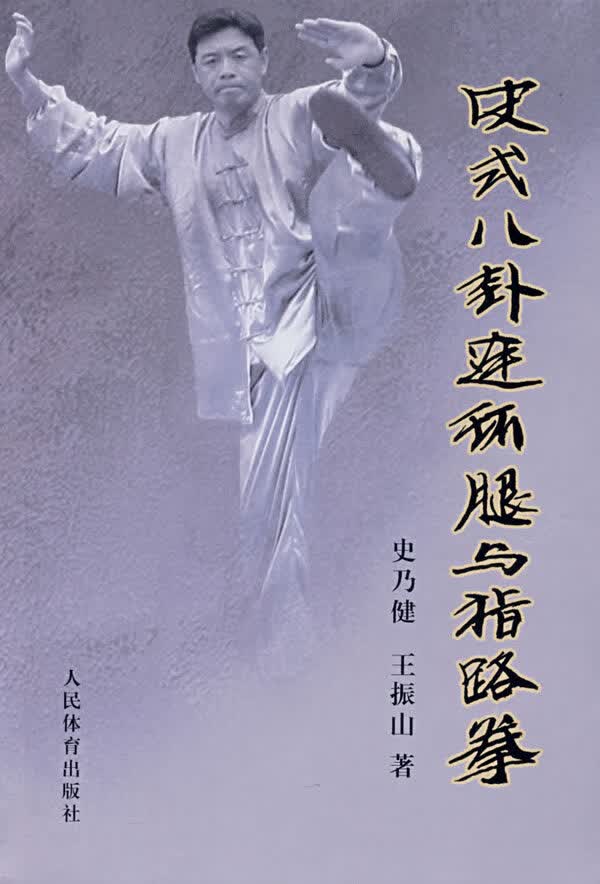 史式八卦连环腿与指路拳【正版图书】