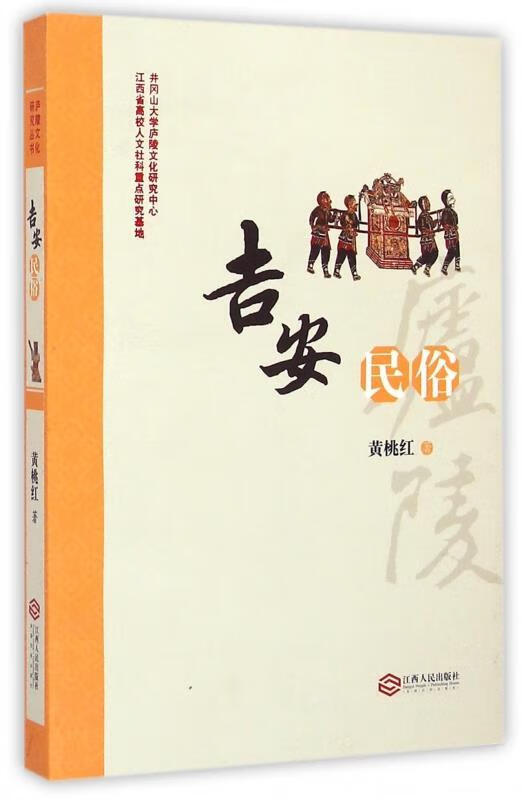 吉安民俗 黄桃红 江西人民出版社