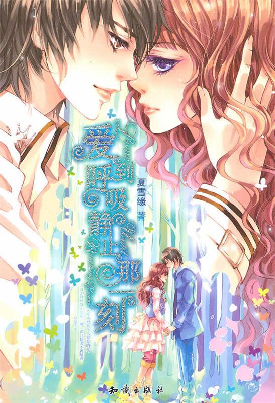 爱到呼吸静止那一刻 夏雪缘 著 知识出版