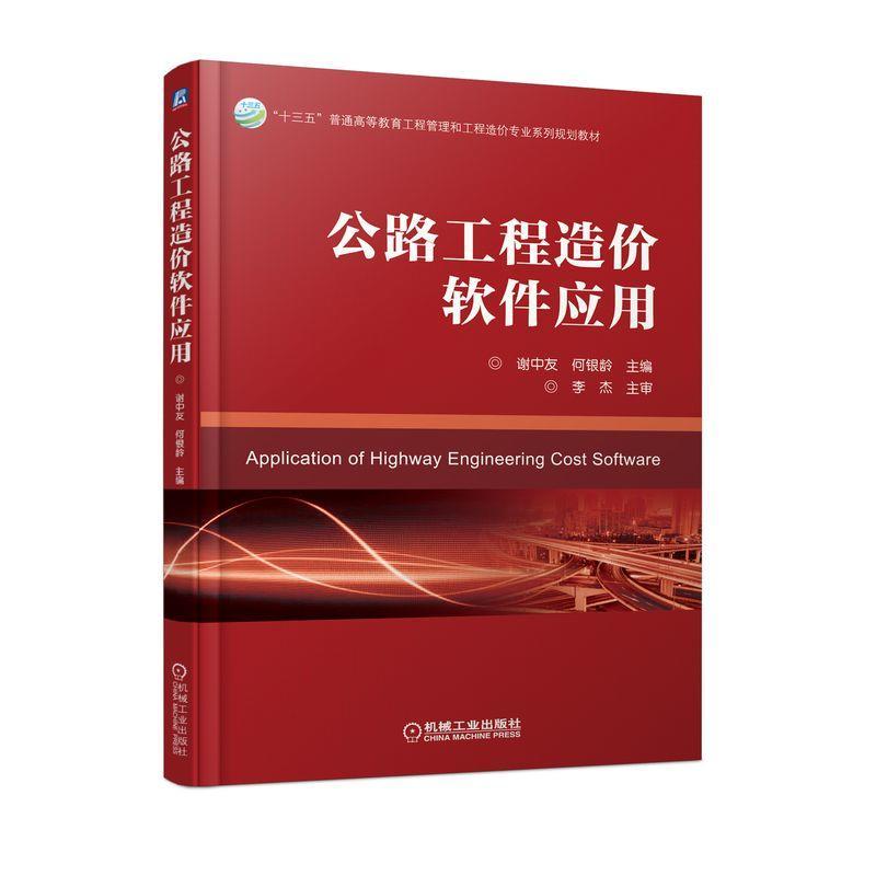 正版 公路工程造价软件应用谢中友|8054692