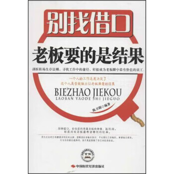 别找借口老板要的是结果【正版图书】