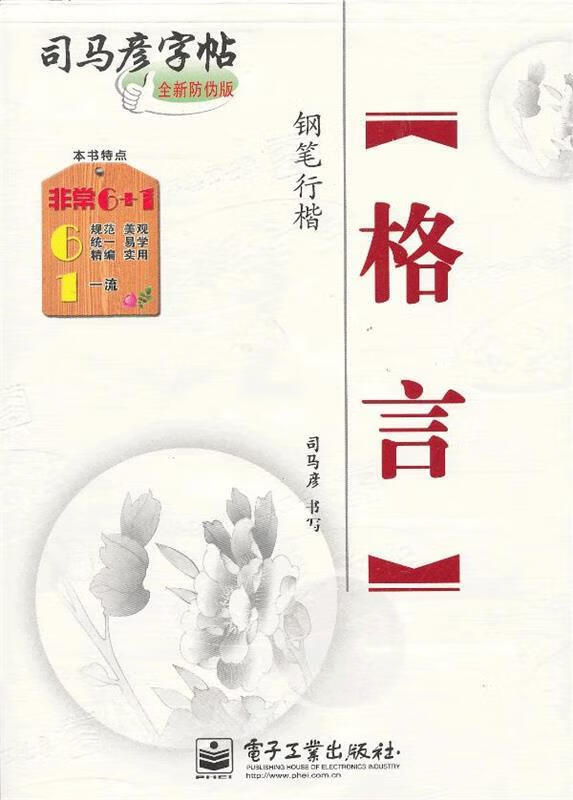 格言·钢笔行楷 司马彦 书