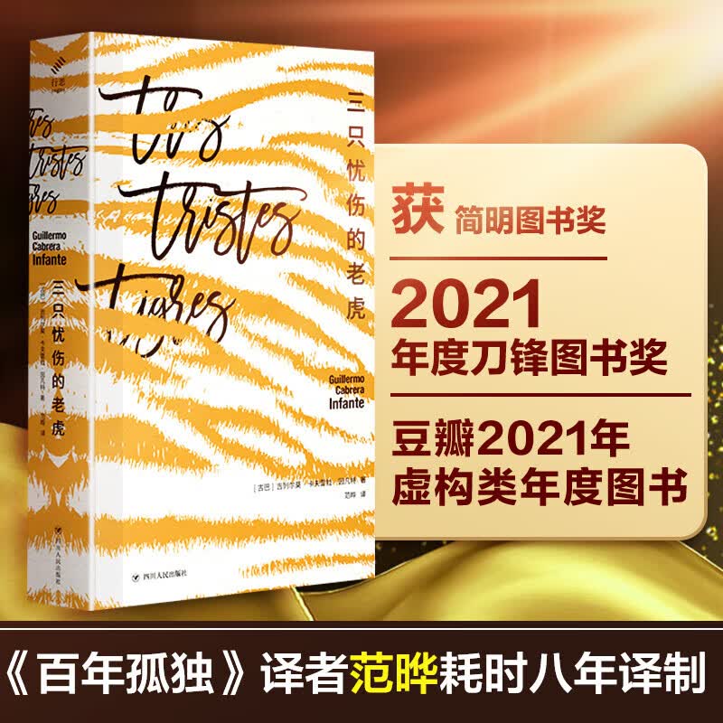 三只忧伤的老虎 精装版 拉丁美洲的《尤利西斯》 比肩《追忆似水年华》 拉美文学爆炸巨作