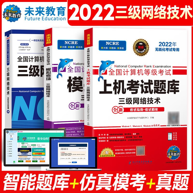 未来教育2023年全国计算机等级考试三级网络技术上机考试题库模拟考场真题试卷习题视频教程教材 上机+模拟+教程3册