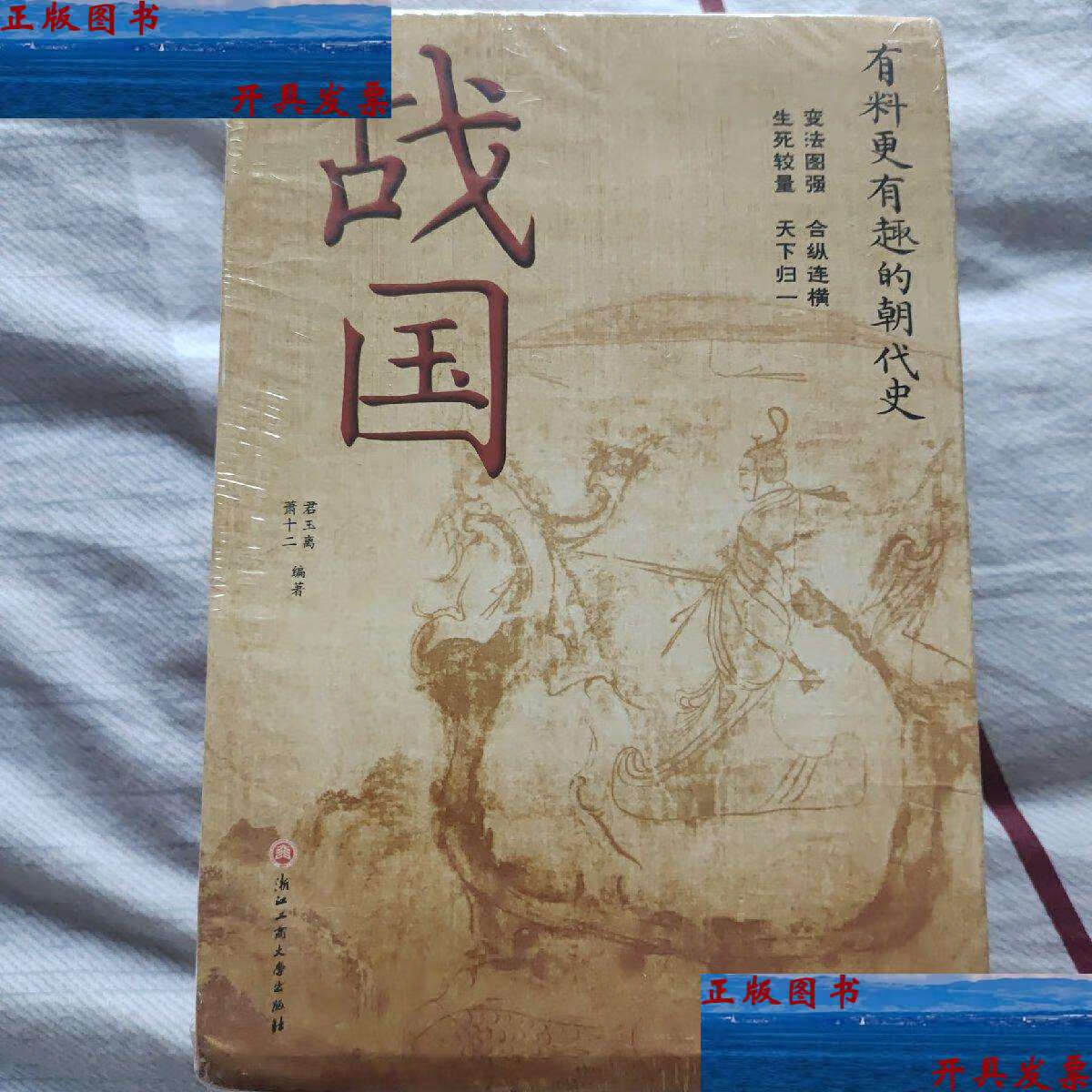 【二手9成新】战国 /君玉离 浙江工商大学