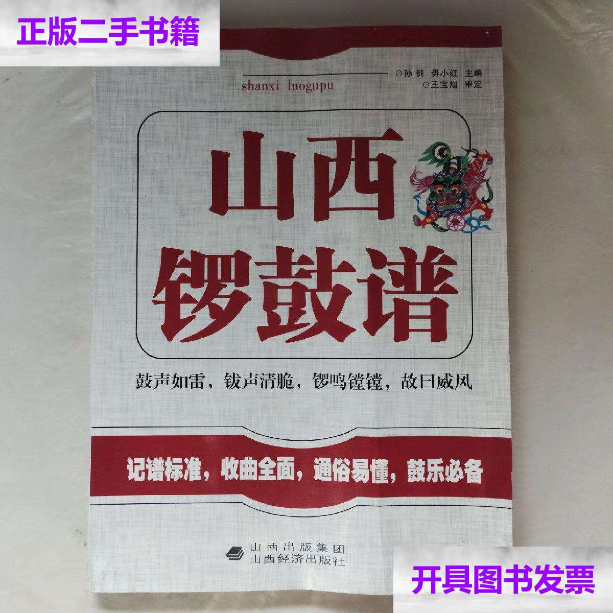 【二手9成新】山西锣鼓谱 /孙钊 山西经济