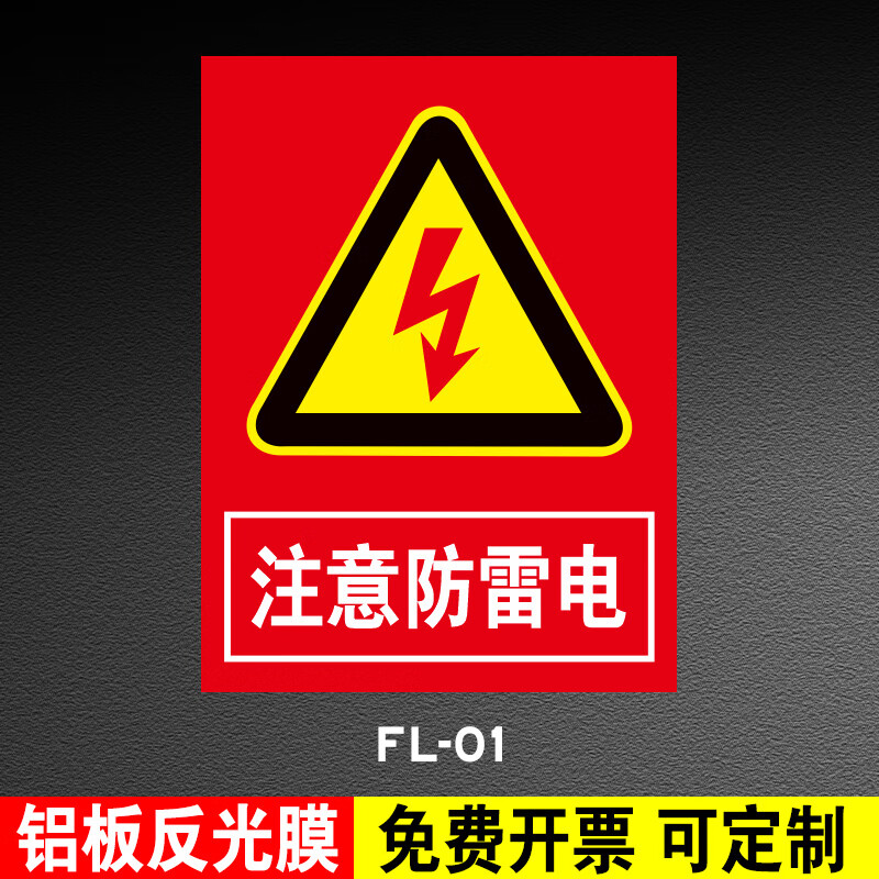 晗畅 防雷安全警示牌注意防雷电当心雷击警示警告标牌避雷接地点标志