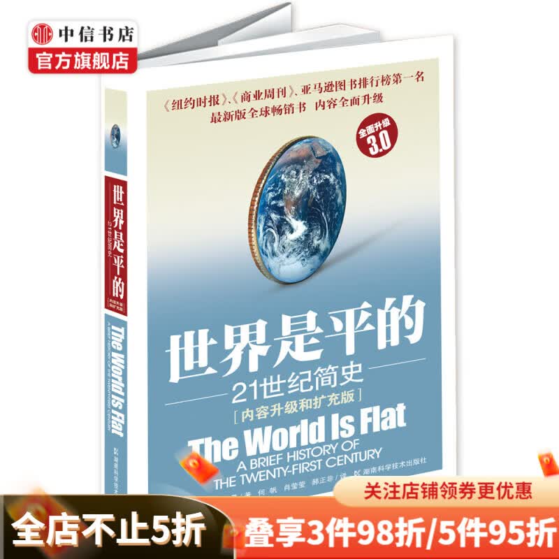 【樊登推荐】世界是平的 21世纪简史 托马斯·弗里德曼 著 中信书店