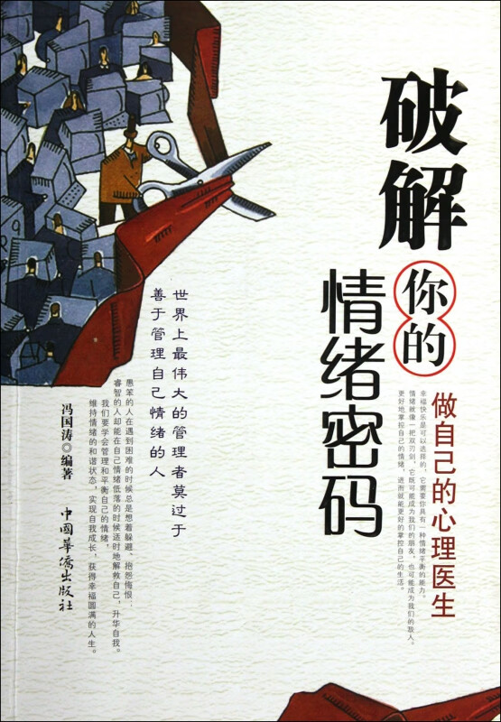 破解你的情绪密码(做自己的心理医生)