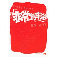 非常驾车游：从北京到乡格里拉 9787113055585【可开发票】