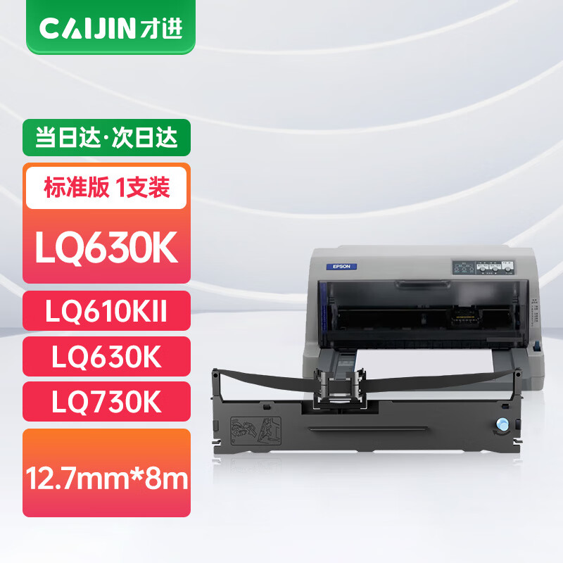 才进适用爱普生630k色带lq730k 610kii 615kii 630kii打印机色带架615