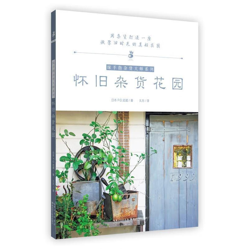 怀旧杂货花园家居花卉观赏园艺图书