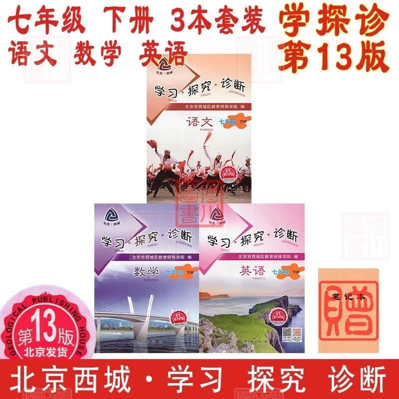 自选2023春学习探究诊断七年级下册七下 第13版 科目自选语文数学英语历史地理生物道德与法治 北京西城学探诊初中同步初一7年级 3本 语数英 套装