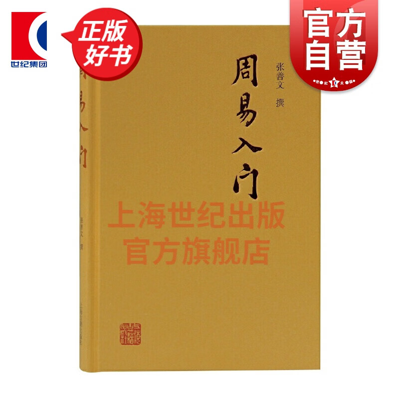 周易入门 上海古籍出版社