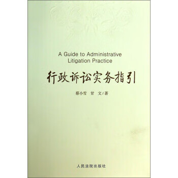 行政诉讼实务指引 蔡小雪,甘文 著【正版书】