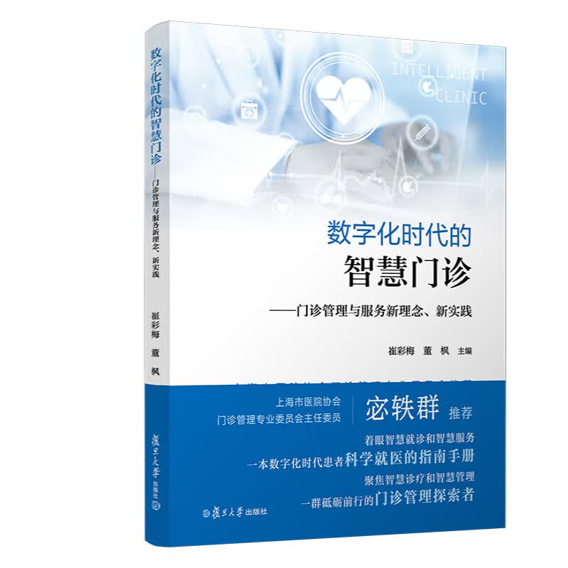 现货正版 数字化时代的智慧门诊 门诊管理与服务新理念 新实践 崔彩梅,董枫复旦大学出版社9787309164640