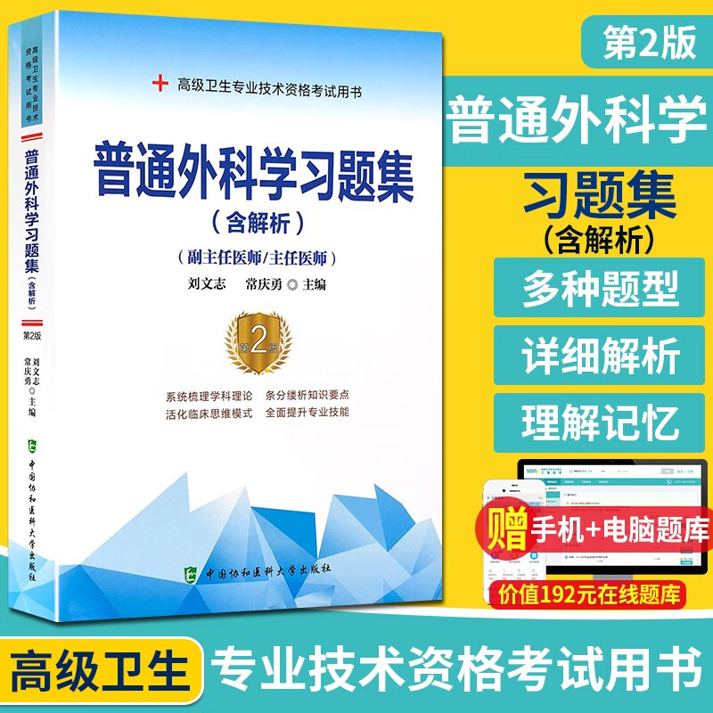 普通外科学高级教程2024年副高级职称考试教材原军医版副主任医师主任医生卫生资格考试用书历年真题库模拟试题集普外科资料习题模拟试卷正副高题库 习题集(协和版 带解析)