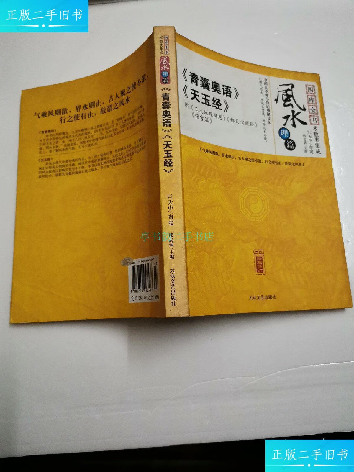 【二手9成新】青囊奥语,天玉经郑志斌 大众文艺出版社