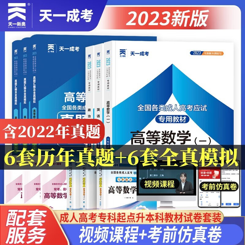 2023天一成人高考全国各类专升本考试函授成考专用教材试卷套装习题集试题库历年真题考前冲刺模拟全国版适用 天一成考专升本 政治+英语+高数一 教材+试卷怎么样,好用不?