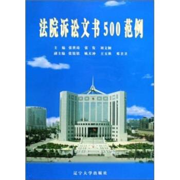 法院诉讼文书500范例 张世琦等 编【正版书】