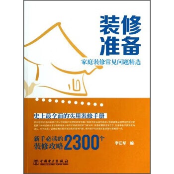 装修准备:家庭装修常见问题精选 李江军 编【正版书】