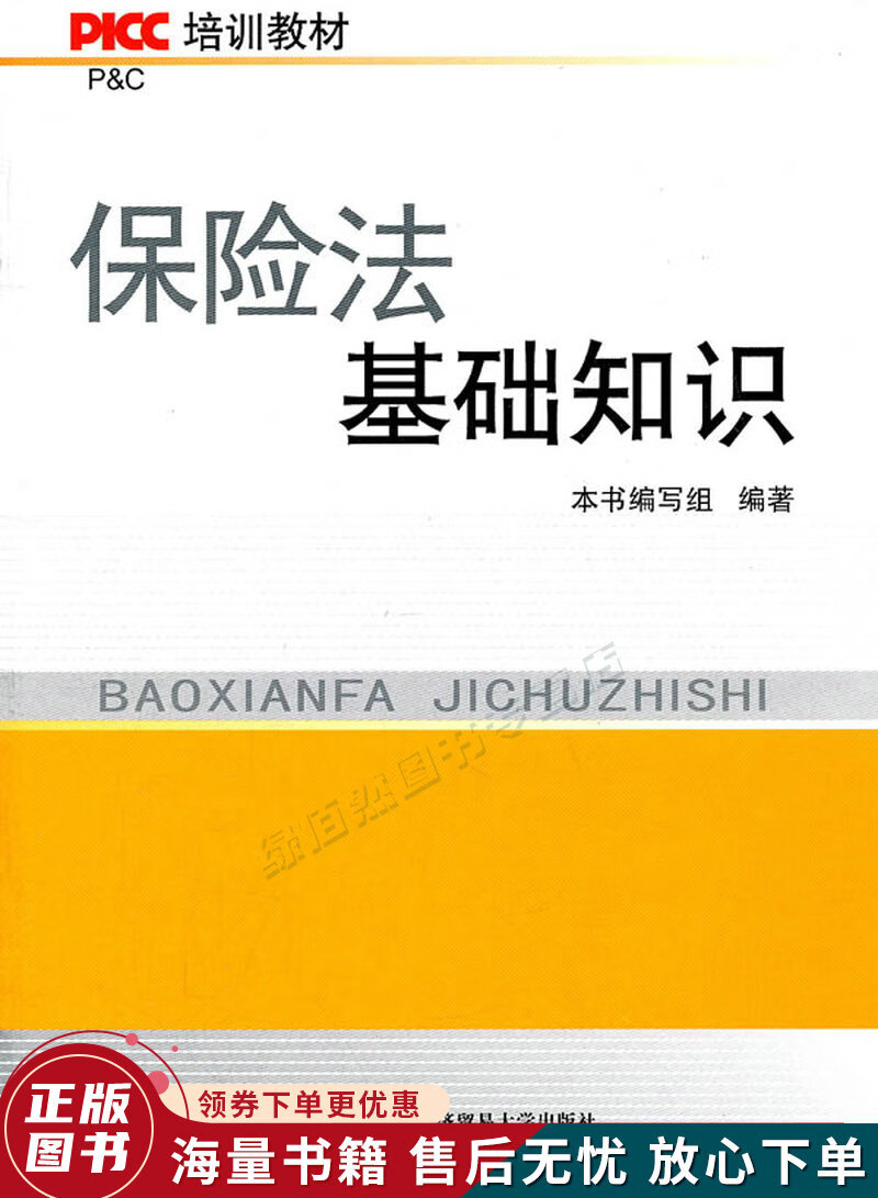 PICC培训教材：保险法基础知识