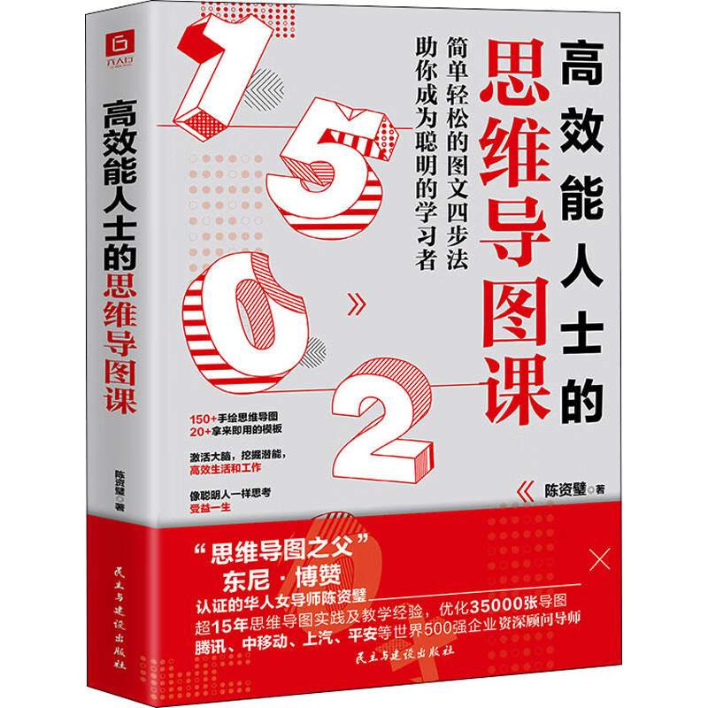 高效能人士的思维导图课 陈资璧 书籍