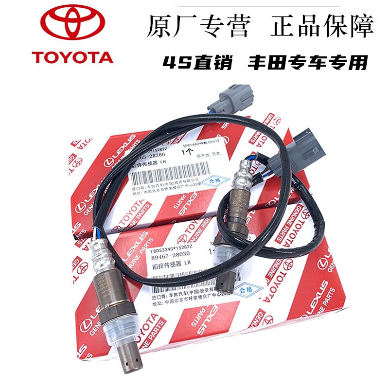 (toyota)原厂汽车配件 4s直供 氧传感器 丰田后氧传感器 卡罗拉