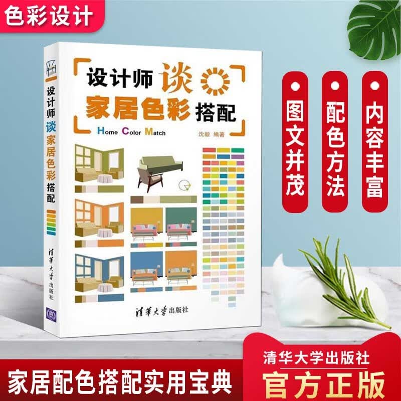 全新正版】设计师谈家居色彩搭配 沈毅室内设计原理 家居配色宝典空间设计装修配色手册 家具色彩搭配原理与技巧 软装色彩装修装潢 清华大学出版社