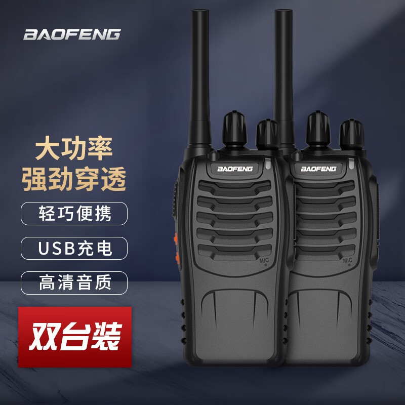 宝锋（ BAOFENG） BF-888S Plus「两只装」 专业对讲机 商用民用 宝峰大功率无线手持台