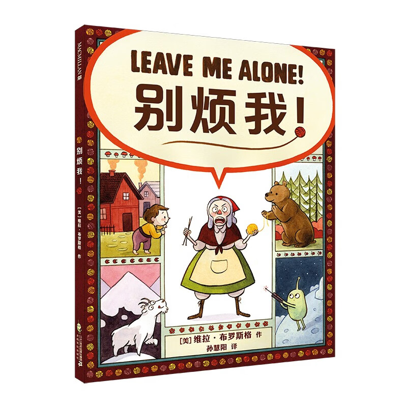 凯迪克银奖绘本:别烦我!leave me alone!精装新版(麦克米伦世纪童书)