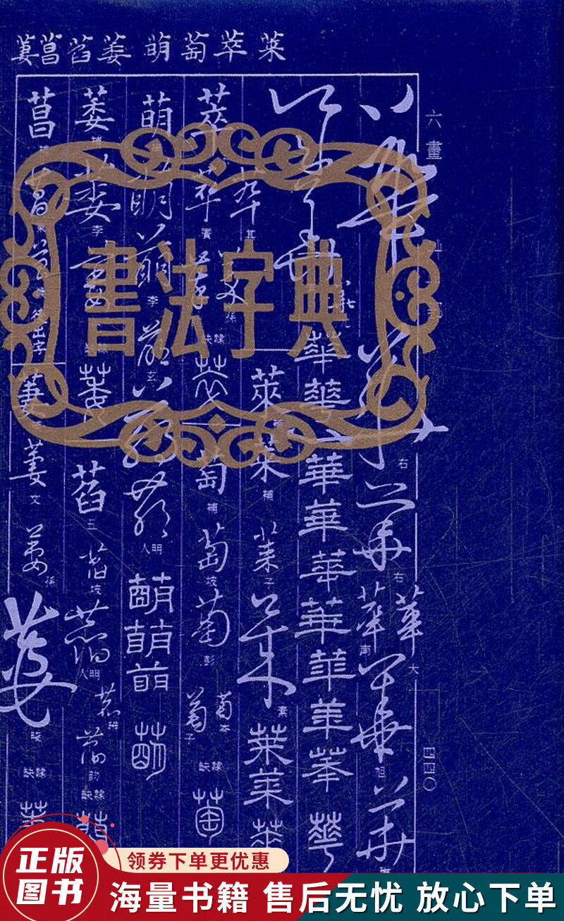 书法字典