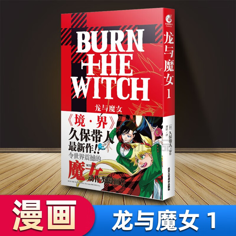 【包邮】龙与魔女漫画1 第1册 久保带人 全新漫画力作《龙与魔女》