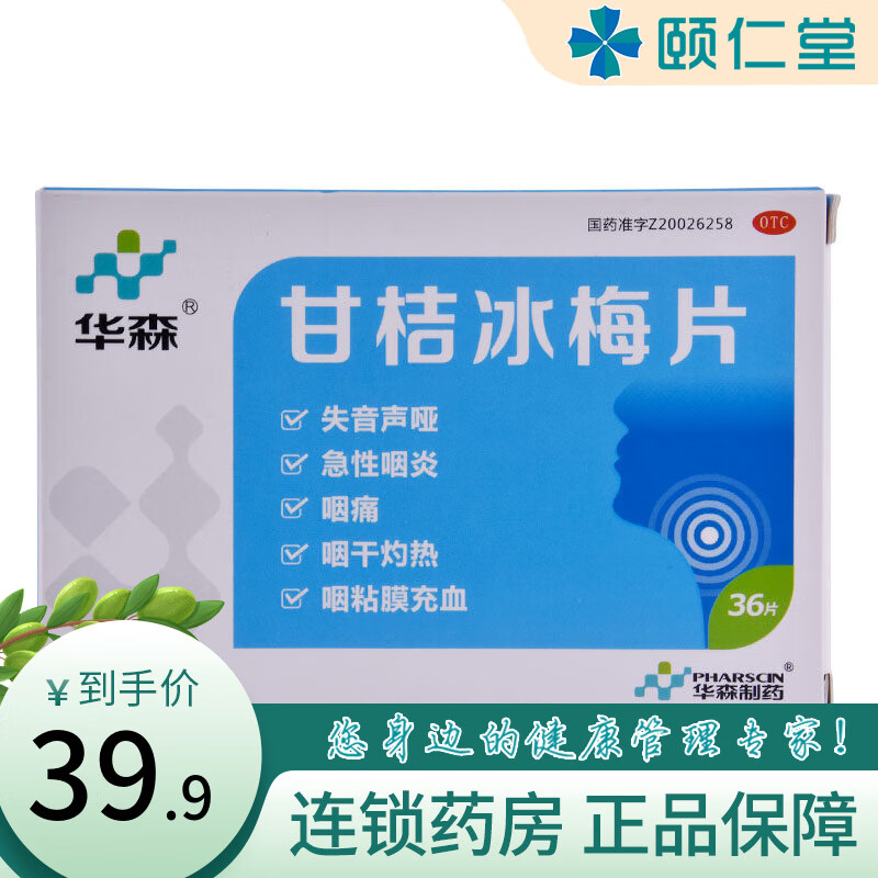 华森甘桔冰梅片36片 1盒