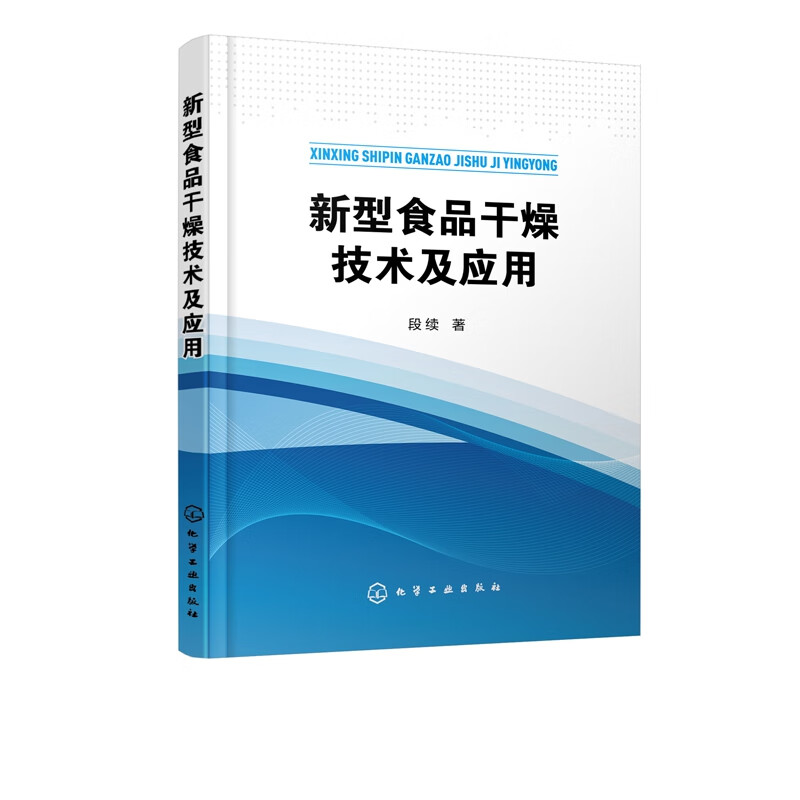 新型食品干燥技术及应用