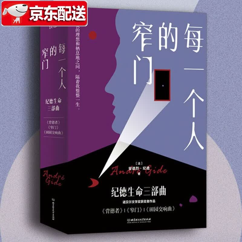每一个人的窄门 纪德生命三部曲：背德者+窄门+田园交响曲【3册套装】安德烈·纪德作品 法文原版无删节