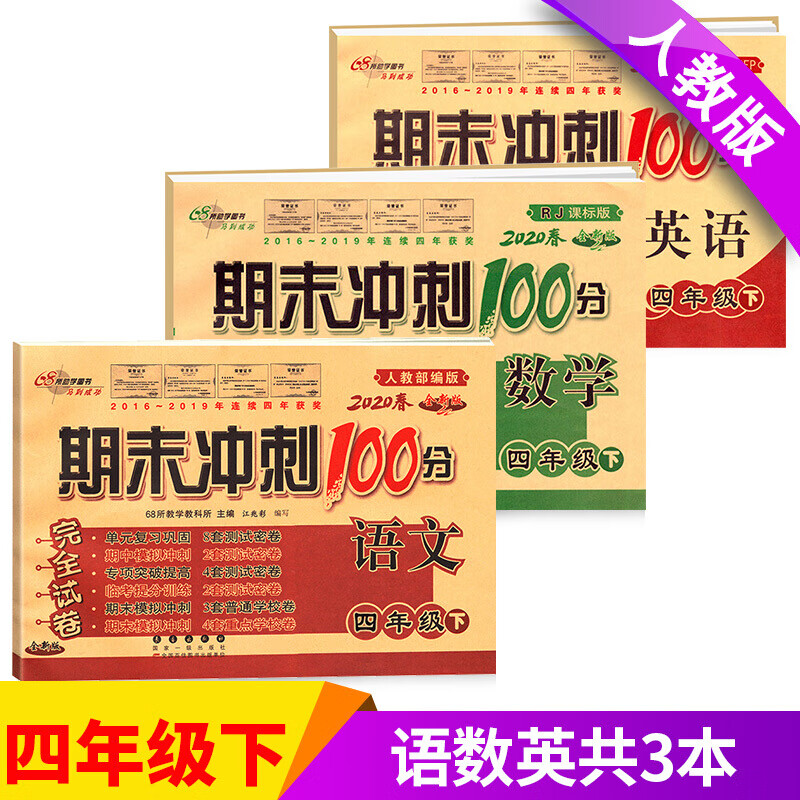 【全3册】小学四年级下册语文+数学+英语试卷人教版 期末冲刺100分4年级教材同步练习教辅资料