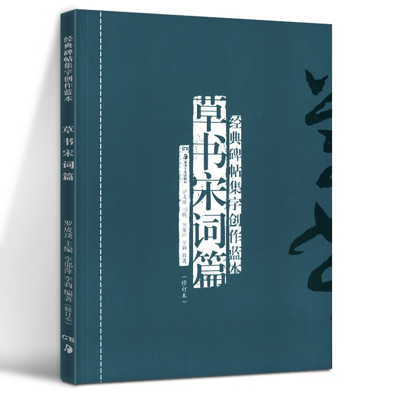 经典碑帖集字创作蓝本:草书宋词篇 绝句篇