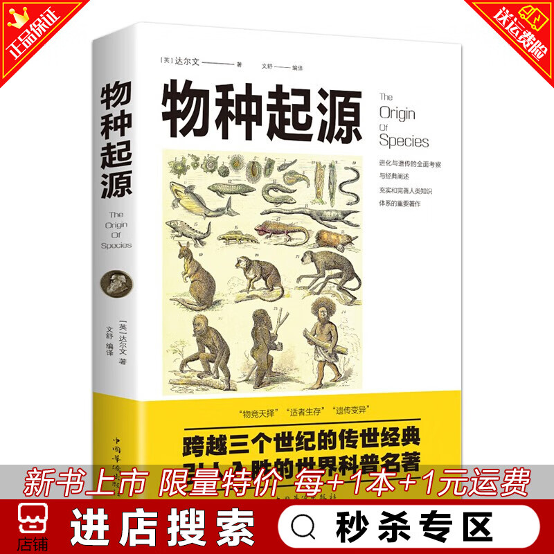 秒杀专区 物种起源 达尔文正版生命起源自然科学宇宙知识科技丛书进化论遗传科普读物大全生物学书籍